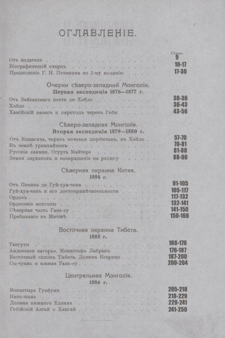 Фотография книги "Лялина: Путешествие Г.Н. Потанина по Китаю, Тибету и Монголии"