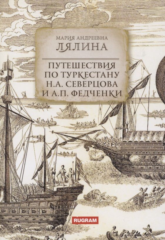 Обложка книги "Лялина: Путешествия по Туркестану Н.А. Северцова и А.П. Федченки"