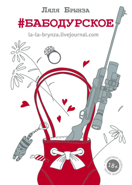 Обложка книги "Ляля Брынза: ОдобреноРунетом #бабодурское"