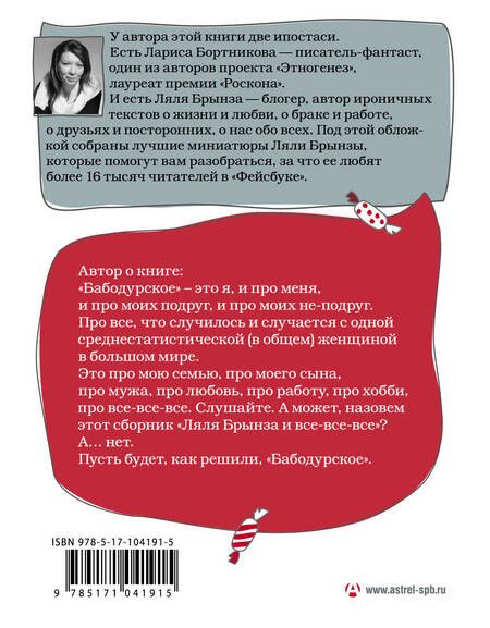 Фотография книги "Ляля Брынза: ОдобреноРунетом #бабодурское"