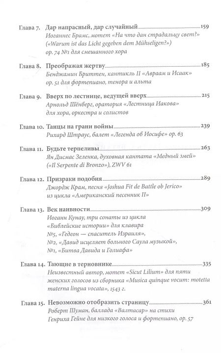 Фотография книги "Ляля Кандаурова: Библейские мотивы: Сюжеты Писания в классической музыке"