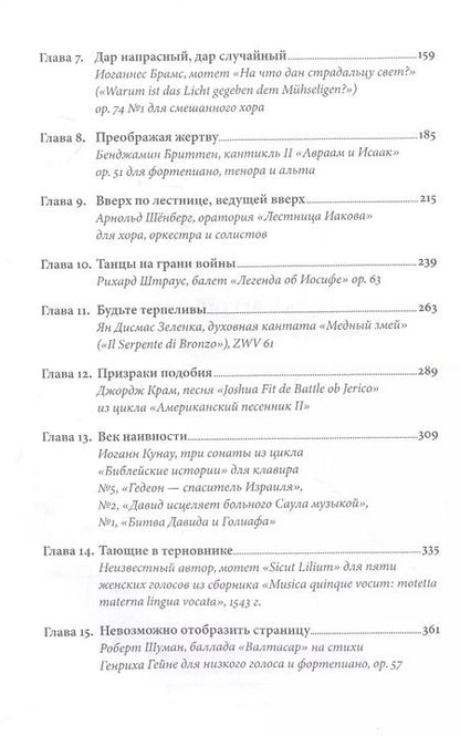 Фотография книги "Ляля Кандаурова: Библейские мотивы: Сюжеты Писания в классической музыке"