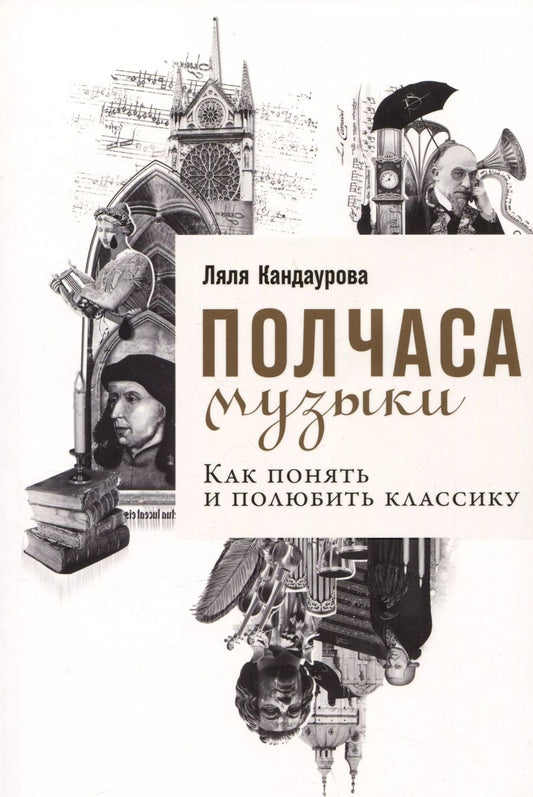 Обложка книги "Ляля Кандаурова: Полчаса музыки: Как понять и полюбить классику"