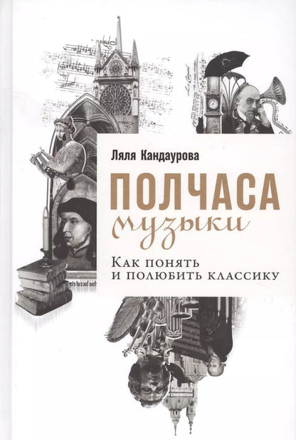 Обложка книги "Ляля Кандаурова: Полчаса музыки: Как понять и полюбить классику"
