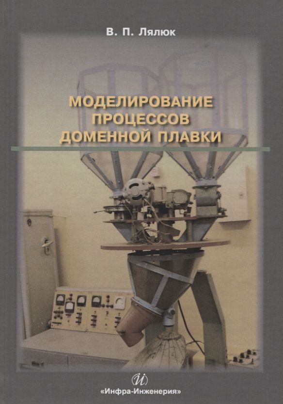 Обложка книги "Лялюк: Моделирование процессов доменной плавки. Монография"