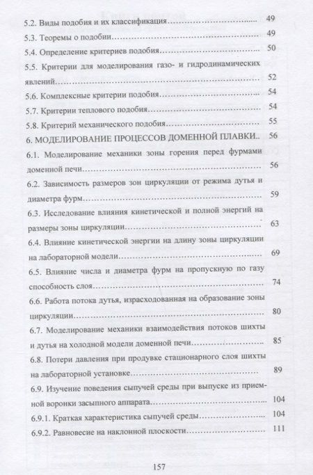 Фотография книги "Лялюк: Моделирование процессов доменной плавки. Монография"