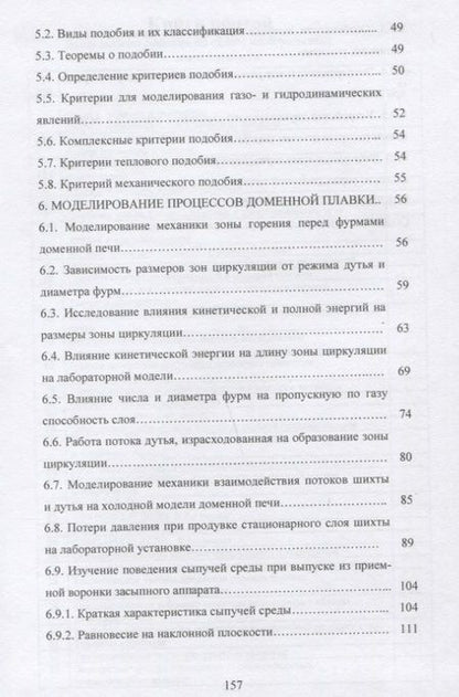 Фотография книги "Лялюк: Моделирование процессов доменной плавки. Монография"