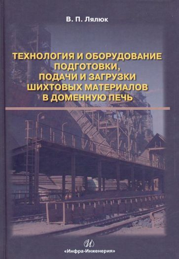 Обложка книги "Лялюк: Технология и оборудование подготовки подачи и загрузки шихтовых материалов в доменную печь"