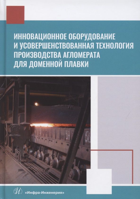 Обложка книги "Лялюк, Журавлев, Чупринов: Инновационное оборудование и усовершенствованная технология произв. агломерата для доменной плавки"