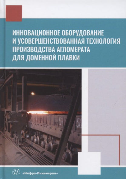 Обложка книги "Лялюк, Журавлев, Чупринов: Инновационное оборудование и усовершенствованная технология произв. агломерата для доменной плавки"