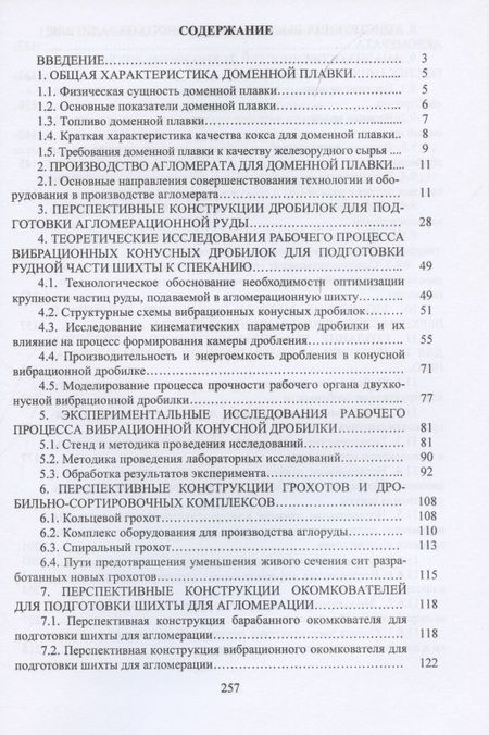 Фотография книги "Лялюк, Журавлев, Чупринов: Инновационное оборудование и усовершенствованная технология произв. агломерата для доменной плавки"