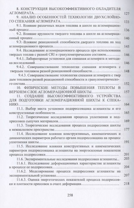 Фотография книги "Лялюк, Журавлев, Чупринов: Инновационное оборудование и усовершенствованная технология произв. агломерата для доменной плавки"