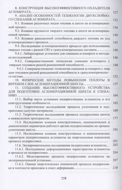 Фотография книги "Лялюк, Журавлев, Чупринов: Инновационное оборудование и усовершенствованная технология произв. агломерата для доменной плавки"