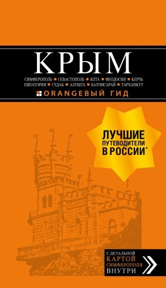 Обложка книги "Лялюшина: Крым. Симферополь, Севастополь, Ялта, Феодосия, Керчь, Евпатория, Судак, Алушта, Бахчисарай"