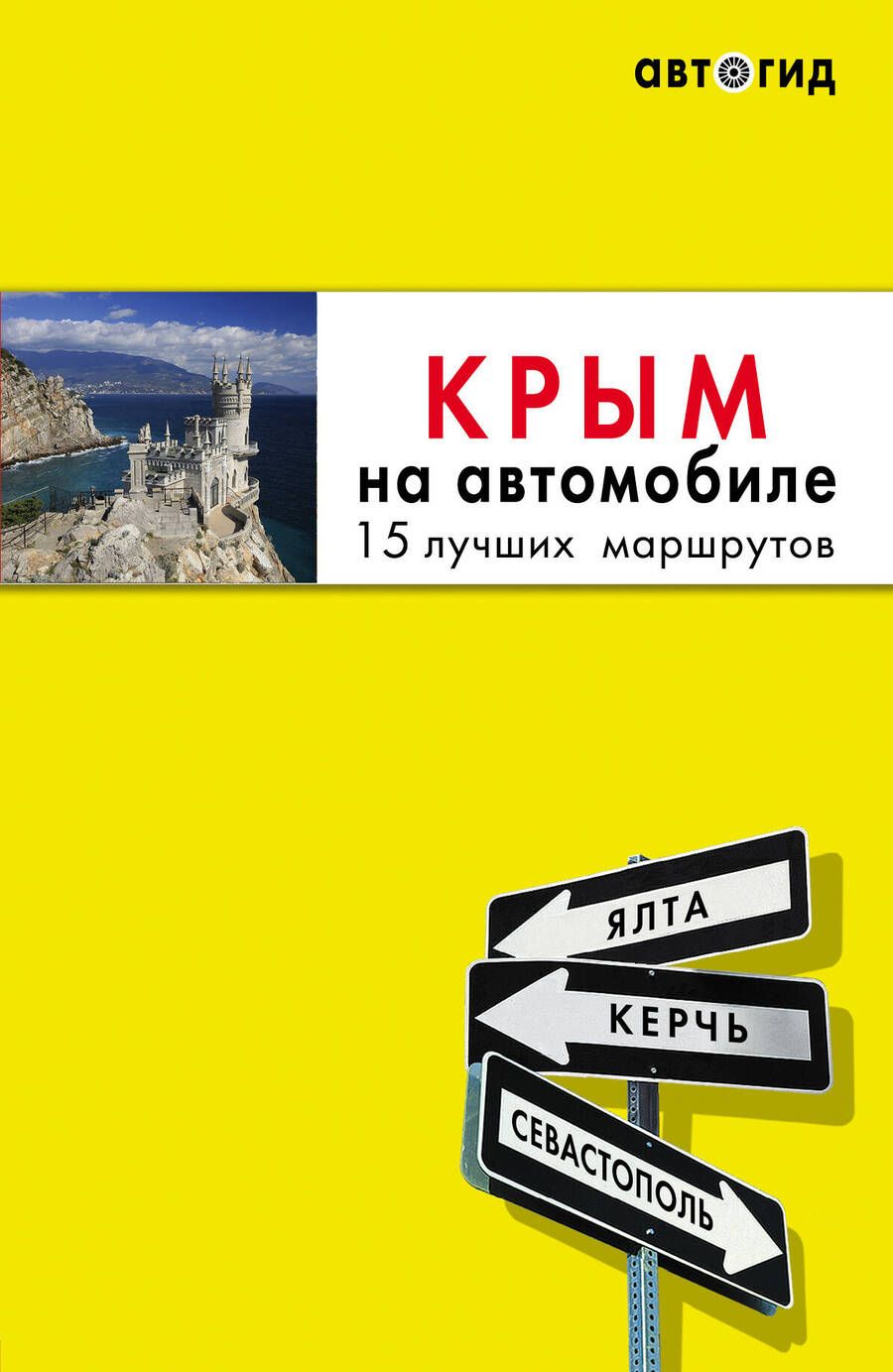 Обложка книги "Лялюшина: Крым на автомобиле. 15 лучших маршрутов"