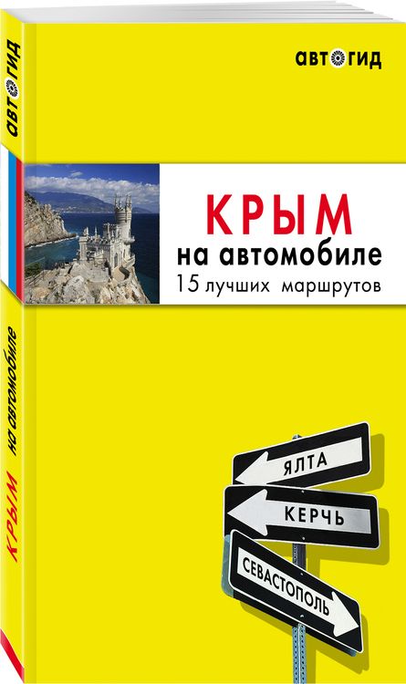 Фотография книги "Лялюшина: Крым на автомобиле. 15 лучших маршрутов"