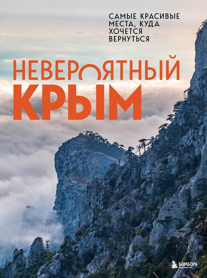 Обложка книги "Лялюшина: Невероятный Крым. Самые красивые места, куда хочется вернуться"