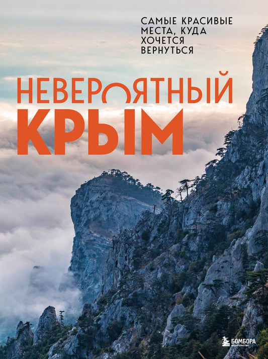 Обложка книги "Лялюшина: Невероятный Крым. Самые красивые места, куда хочется вернуться"