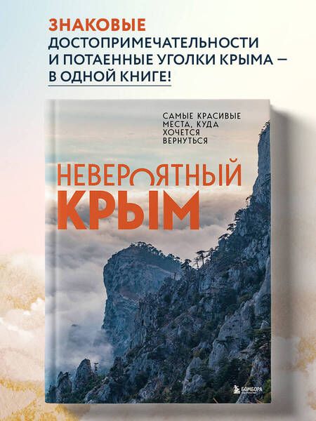 Фотография книги "Лялюшина: Невероятный Крым. Самые красивые места, куда хочется вернуться"