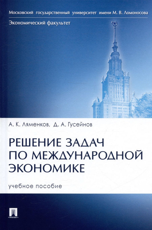 Обложка книги "Ляменков, Гусейнов: Решение задач по международной экономике. Учебное пособие"