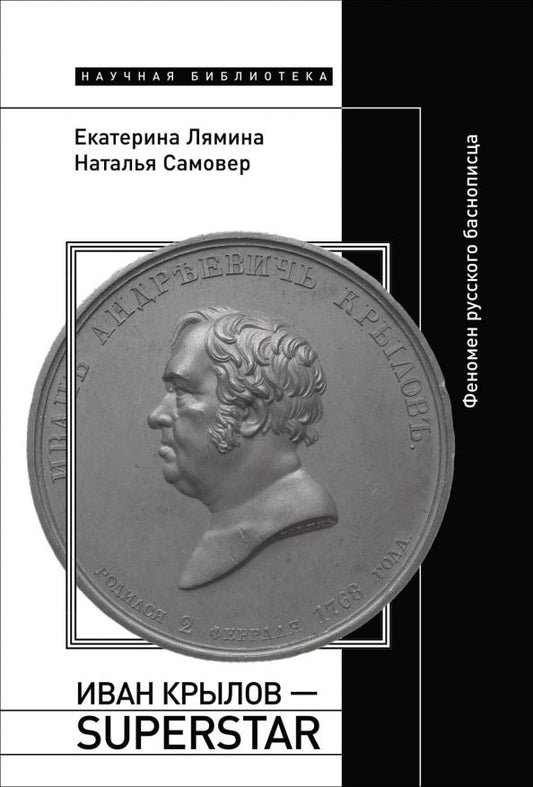 Обложка книги "Лямина, Самовер: Иван Крылов — Superstar. Феномен русского баснописца"