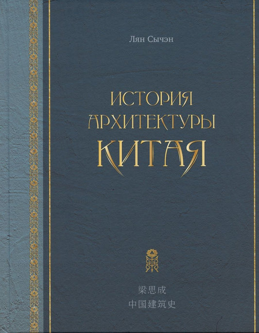 Обложка книги "Лян: История архитектуры Китая"