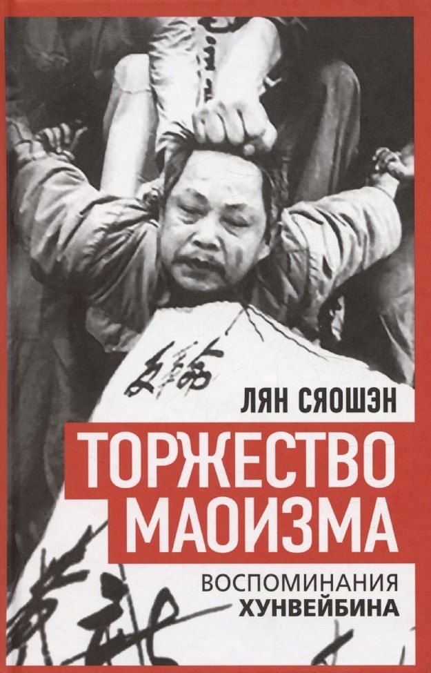Обложка книги "Лян Сяошэн: Торжество маоизма. Мемуары хунвэйбина"