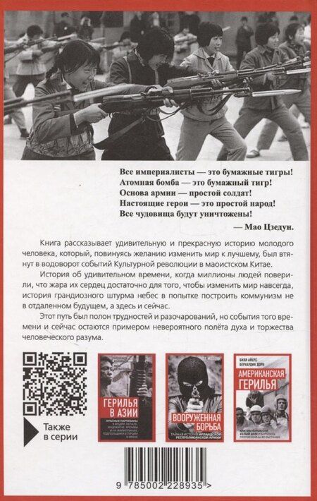 Фотография книги "Лян Сяошэн: Торжество маоизма. Мемуары хунвэйбина"