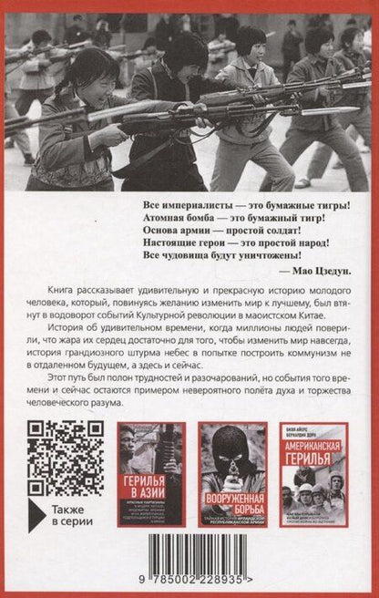 Фотография книги "Лян Сяошэн: Торжество маоизма. Мемуары хунвэйбина"