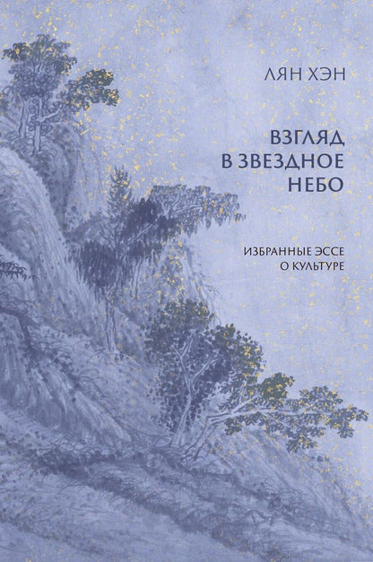 Обложка книги "Лян: Взгляд в звездное небо. Избранные эссе о культуре"