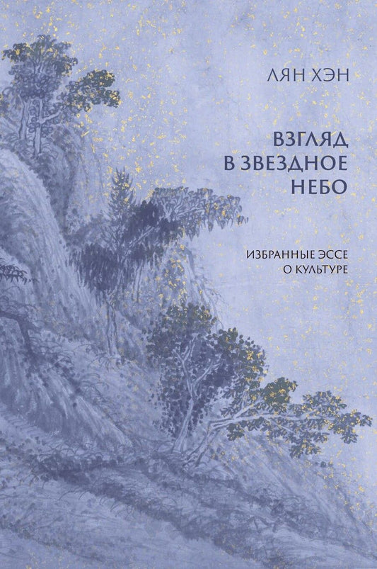 Обложка книги "Лян: Взгляд в звездное небо. Избранные эссе о культуре"