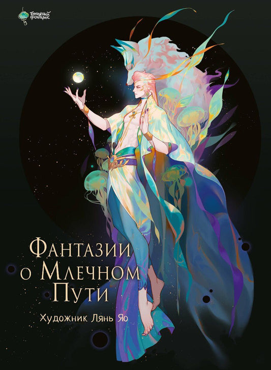 Обложка книги "Лянь Яо: Фантазии о Млечном Пути"
