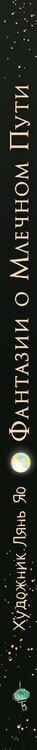 Фотография книги "Лянь Яо: Фантазии о Млечном Пути"