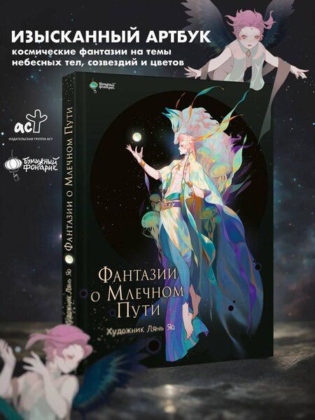 Фотография книги "Лянь Яо: Фантазии о Млечном Пути"