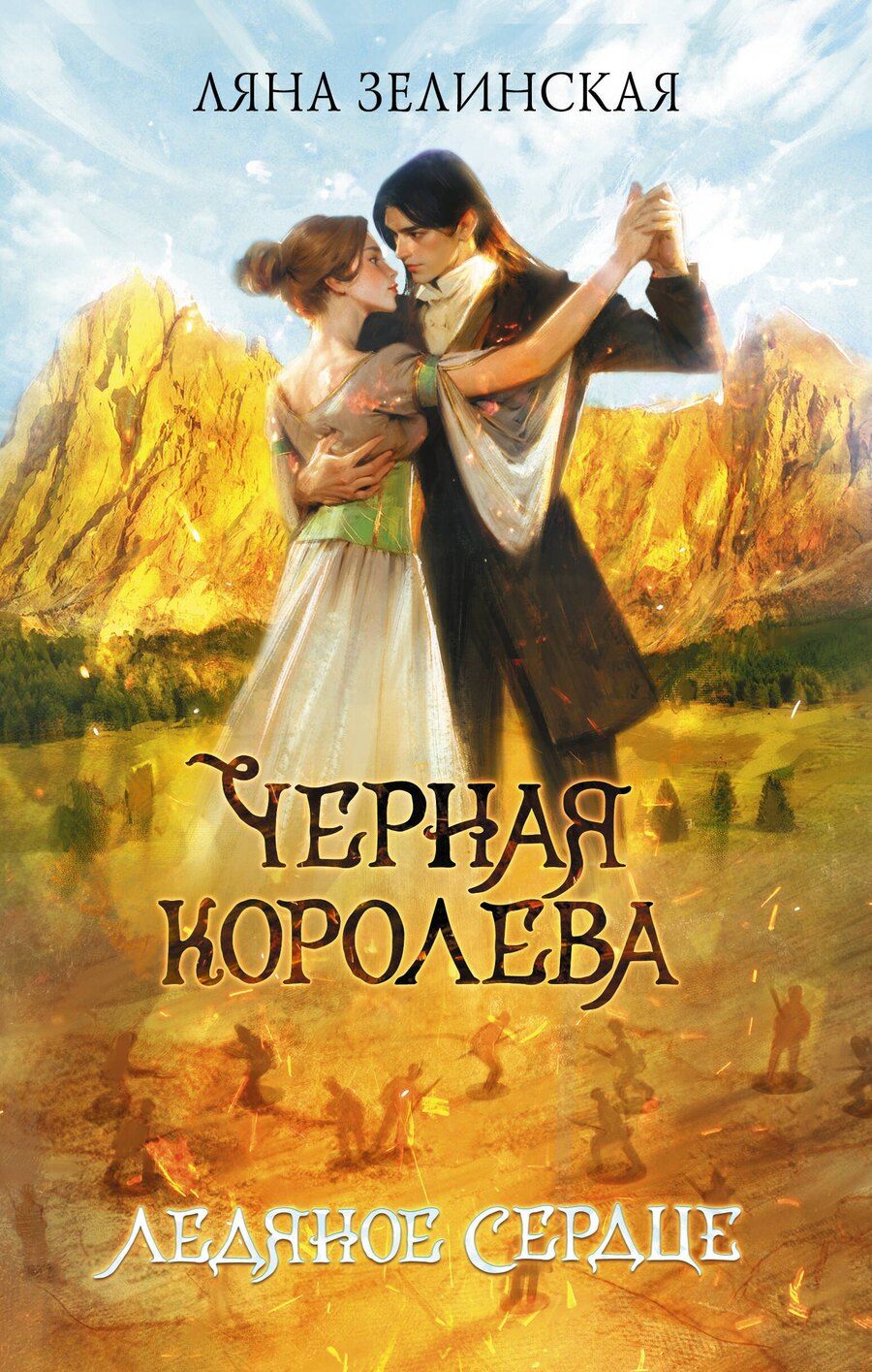 Обложка книги "Ляна Зелинская: Черная королева. Ледяное сердце"
