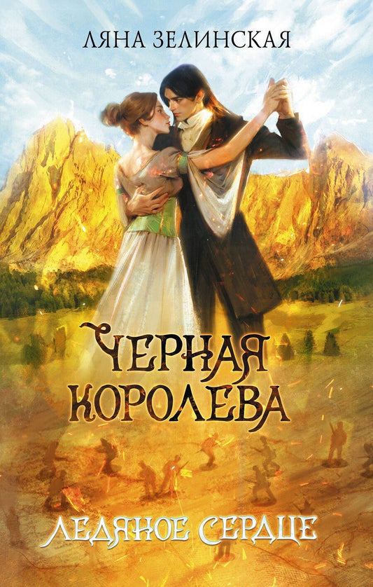Обложка книги "Ляна Зелинская: Черная королева. Ледяное сердце"