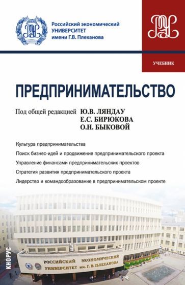 Обложка книги "Ляндау, Бирюков, Быкова: Предпринимательство. Учебник"