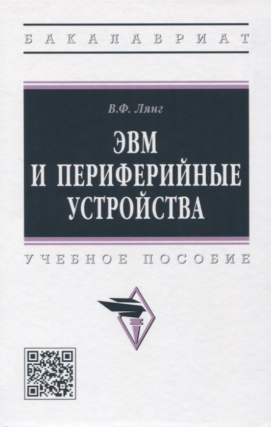 Обложка книги "Лянг: ЭВМ и периферийные устройства. Учебное пособие"