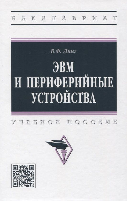 Обложка книги "Лянг: ЭВМ и периферийные устройства. Учебное пособие"