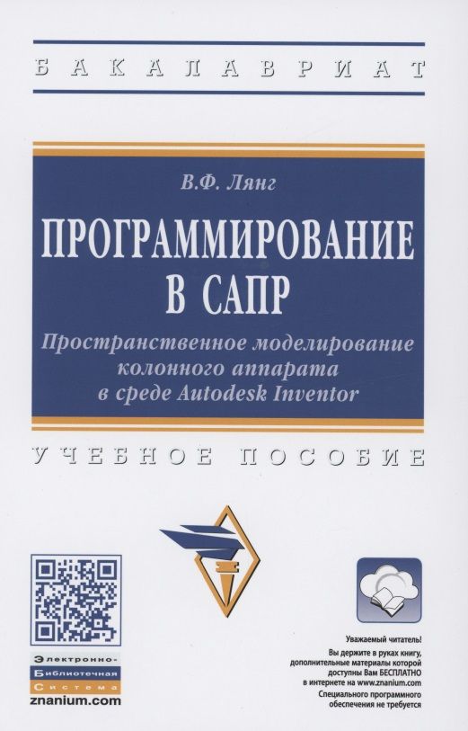 Обложка книги "Лянг: Программирование в САПР. Пространственное моделирование колонного аппарата в среде Autodesk Inventor"