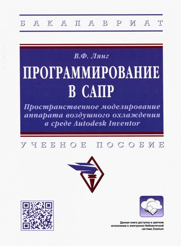 Обложка книги "Лянг: Программирование в САПР. Учебное пособие"
