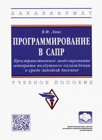 Обложка книги "Лянг: Программирование в САПР. Учебное пособие"