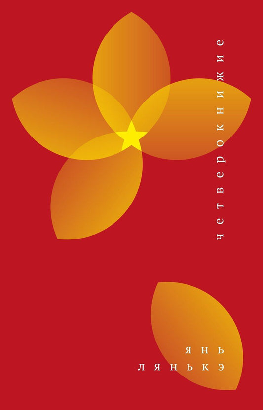 Обложка книги "Лянькэ Янь: Четверокнижие"