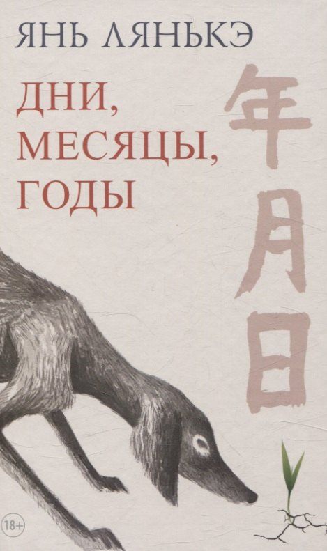 Обложка книги "Лянькэ Янь: Дни, месяцы, годы"