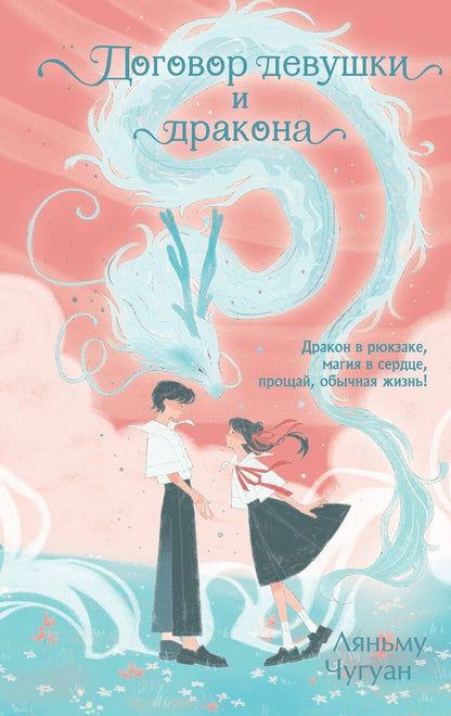 Обложка книги "Ляньму Чугуан: Договор девушки и дракона"