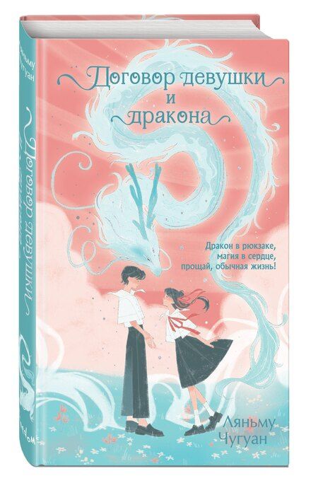 Фотография книги "Ляньму Чугуан: Договор девушки и дракона"