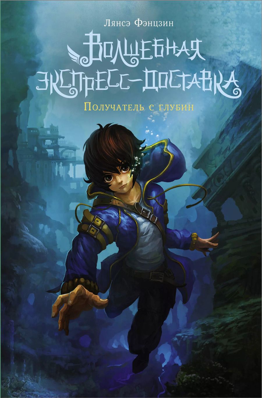 Обложка книги "Лянсэ Фэнцзин: Волшебная экспресс-доставка. Получатель с глубин"