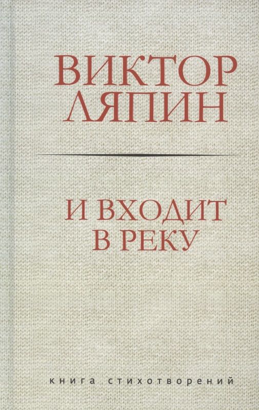 Обложка книги "Ляпин: И входит в реку. Книга стихотворений"