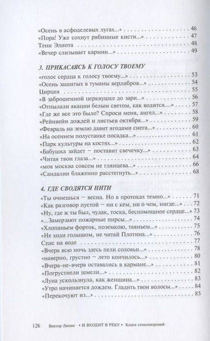 Фотография книги "Ляпин: И входит в реку. Книга стихотворений"