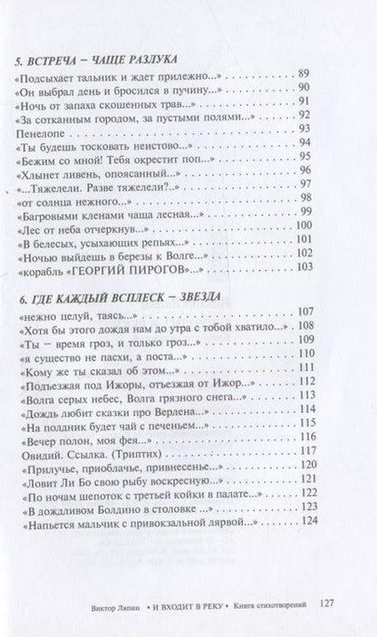 Фотография книги "Ляпин: И входит в реку. Книга стихотворений"